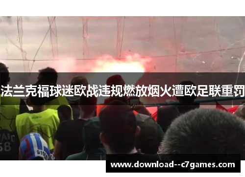 法兰克福球迷欧战违规燃放烟火遭欧足联重罚