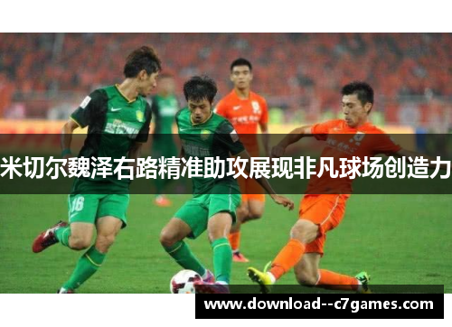 米切尔魏泽右路精准助攻展现非凡球场创造力