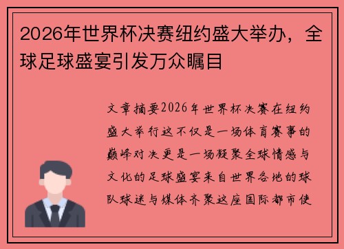 2026年世界杯决赛纽约盛大举办,全球足球盛宴引发万众瞩目 2026年世界杯决赛纽约盛大举办,全球足球盛宴引发万众瞩目