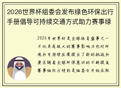 2026世界杯组委会发布绿色环保出行手册倡导可持续交通方式助力赛事绿色发展 2026世界杯组委会发布绿色环保出行手册倡导可持续交通方式助力赛事绿色发展