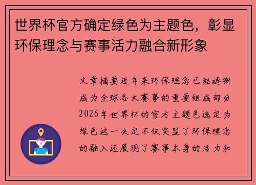 世界杯官方确定绿色为主题色，彰显环保理念与赛事活力融合新形象