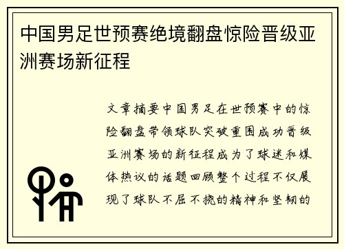 中国男足世预赛绝境翻盘惊险晋级亚洲赛场新征程