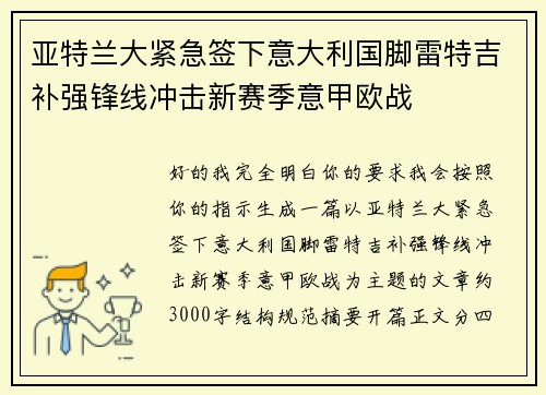 亚特兰大紧急签下意大利国脚雷特吉补强锋线冲击新赛季意甲欧战 亚特兰大紧急签下意大利国脚雷特吉补强锋线冲击新赛季意甲欧战