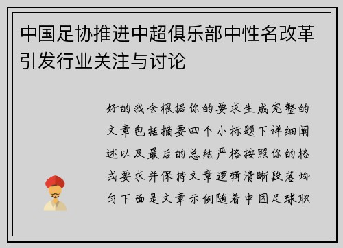 中国足协推进中超俱乐部中性名改革引发行业关注与讨论 中国足协推进中超俱乐部中性名改革引发行业关注与讨论