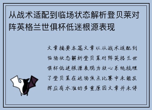 从战术适配到临场状态解析登贝莱对阵英格兰世俱杯低迷根源表现