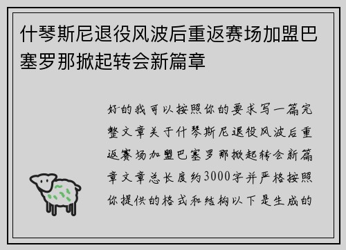 什琴斯尼退役风波后重返赛场加盟巴塞罗那掀起转会新篇章 什琴斯尼退役风波后重返赛场加盟巴塞罗那掀起转会新篇章