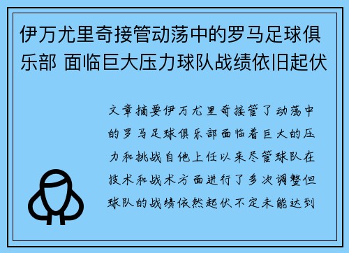 伊万尤里奇接管动荡中的罗马足球俱乐部 面临巨大压力球队战绩依旧起伏不定 伊万尤里奇接管动荡中的罗马足球俱乐部 面临巨大压力球队战绩依旧起伏不定