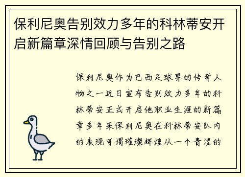 保利尼奥告别效力多年的科林蒂安开启新篇章深情回顾与告别之路 保利尼奥告别效力多年的科林蒂安开启新篇章深情回顾与告别之路