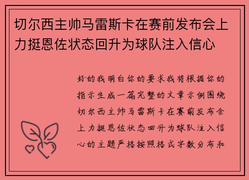 切尔西主帅马雷斯卡在赛前发布会上力挺恩佐状态回升为球队注入信心 切尔西主帅马雷斯卡在赛前发布会上力挺恩佐状态回升为球队注入信心
