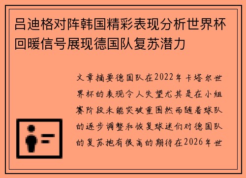 吕迪格对阵韩国精彩表现分析世界杯回暖信号展现德国队复苏潜力 吕迪格对阵韩国精彩表现分析世界杯回暖信号展现德国队复苏潜力
