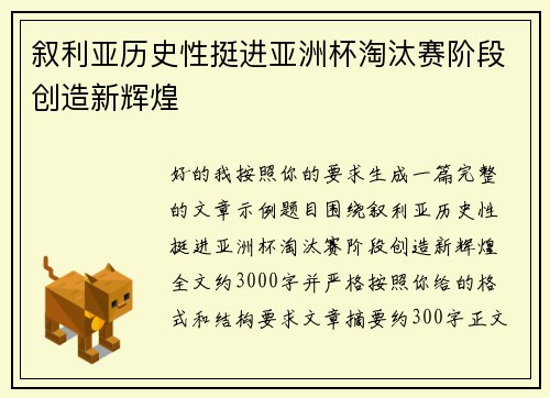 叙利亚历史性挺进亚洲杯淘汰赛阶段创造新辉煌
