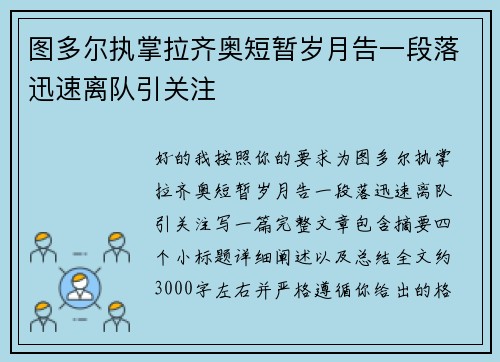 图多尔执掌拉齐奥短暂岁月告一段落迅速离队引关注