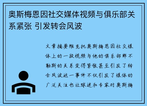 奥斯梅恩因社交媒体视频与俱乐部关系紧张 引发转会风波