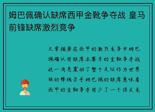 姆巴佩确认缺席西甲金靴争夺战 皇马前锋缺席激烈竞争