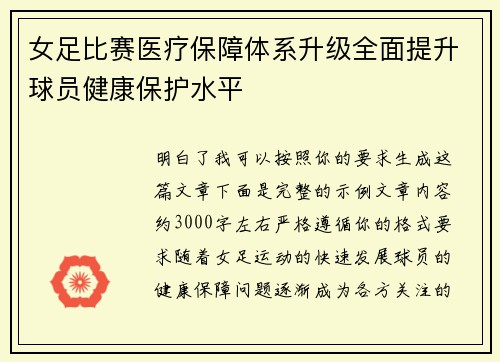 女足比赛医疗保障体系升级全面提升球员健康保护水平
