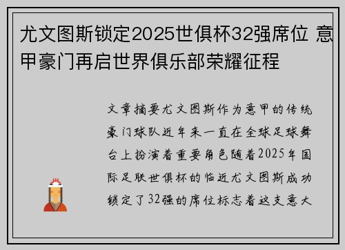 尤文图斯锁定2025世俱杯32强席位 意甲豪门再启世界俱乐部荣耀征程