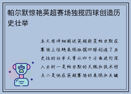 帕尔默惊艳英超赛场独揽四球创造历史壮举