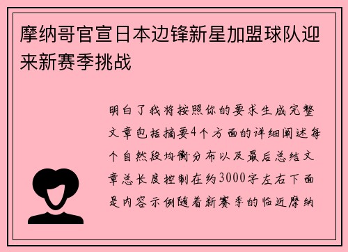 摩纳哥官宣日本边锋新星加盟球队迎来新赛季挑战