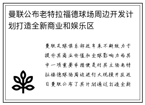 曼联公布老特拉福德球场周边开发计划打造全新商业和娱乐区