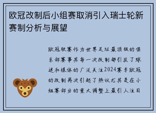 欧冠改制后小组赛取消引入瑞士轮新赛制分析与展望