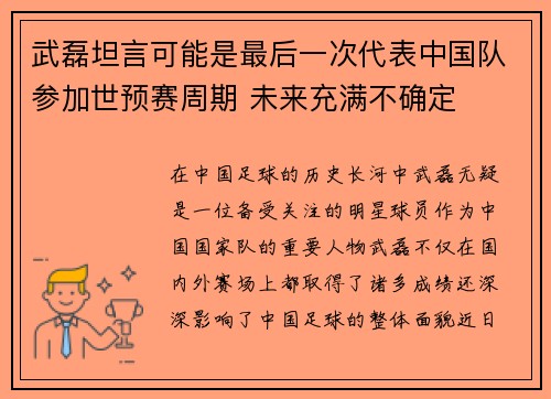 武磊坦言可能是最后一次代表中国队参加世预赛周期 未来充满不确定