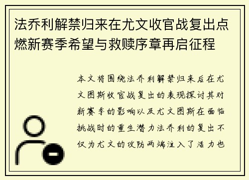 法乔利解禁归来在尤文收官战复出点燃新赛季希望与救赎序章再启征程