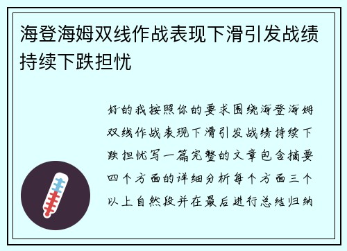 海登海姆双线作战表现下滑引发战绩持续下跌担忧