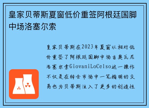 皇家贝蒂斯夏窗低价重签阿根廷国脚中场洛塞尔索