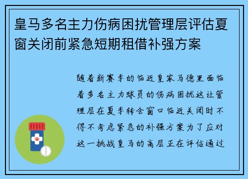 皇马多名主力伤病困扰管理层评估夏窗关闭前紧急短期租借补强方案