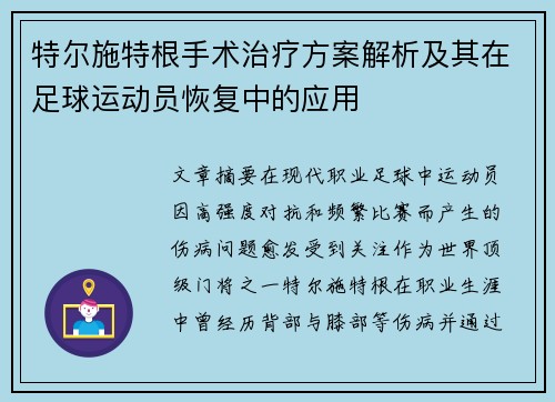 特尔施特根手术治疗方案解析及其在足球运动员恢复中的应用