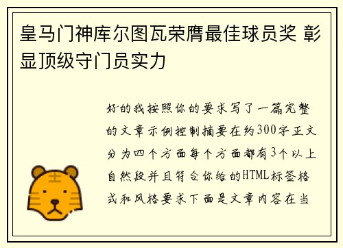 皇马门神库尔图瓦荣膺最佳球员奖 彰显顶级守门员实力