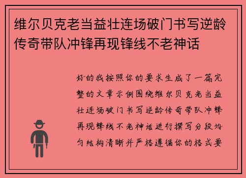 维尔贝克老当益壮连场破门书写逆龄传奇带队冲锋再现锋线不老神话