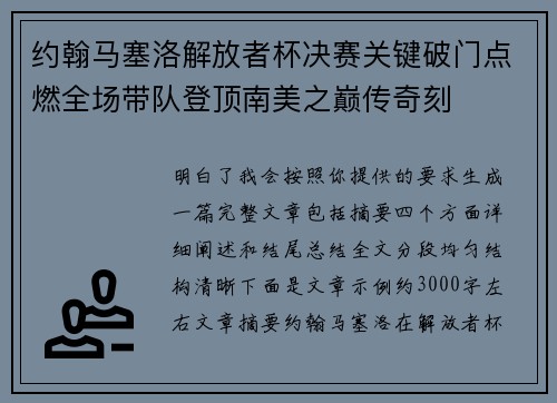 约翰马塞洛解放者杯决赛关键破门点燃全场带队登顶南美之巅传奇刻