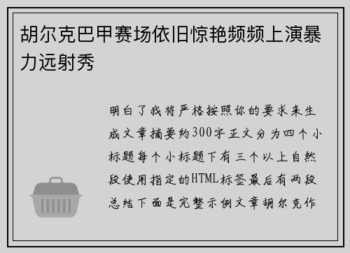 胡尔克巴甲赛场依旧惊艳频频上演暴力远射秀