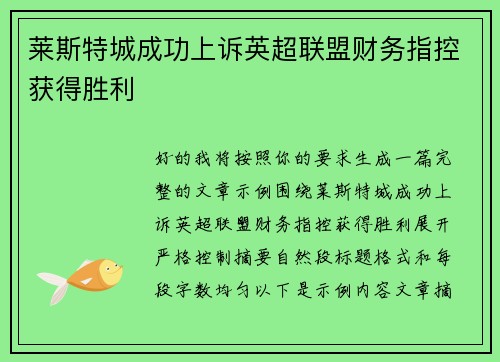 莱斯特城成功上诉英超联盟财务指控获得胜利