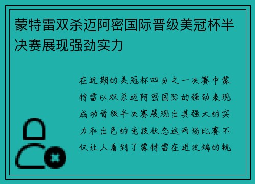 蒙特雷双杀迈阿密国际晋级美冠杯半决赛展现强劲实力
