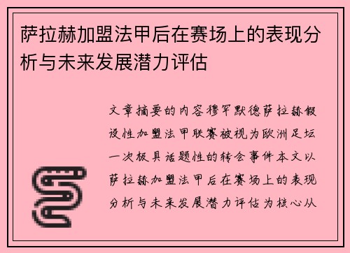 萨拉赫加盟法甲后在赛场上的表现分析与未来发展潜力评估