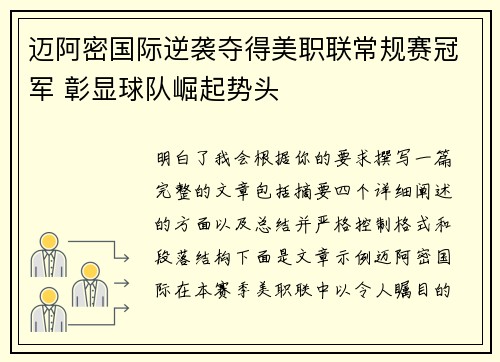 迈阿密国际逆袭夺得美职联常规赛冠军 彰显球队崛起势头