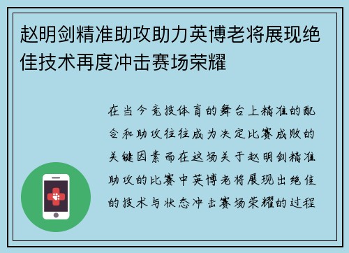 赵明剑精准助攻助力英博老将展现绝佳技术再度冲击赛场荣耀