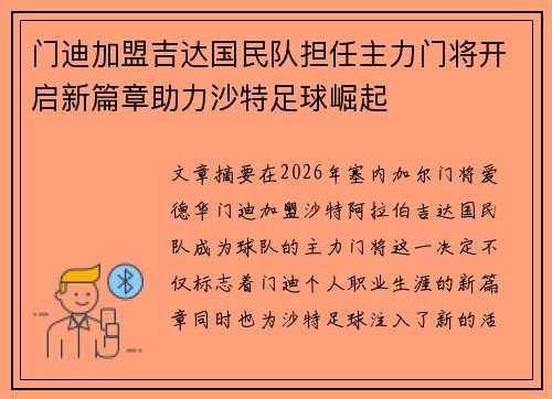 门迪加盟吉达国民队担任主力门将开启新篇章助力沙特足球崛起