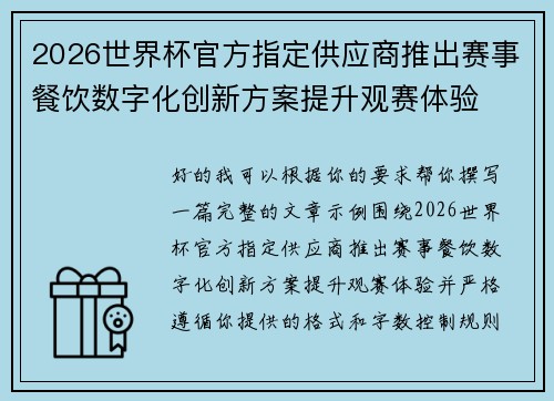 2026世界杯官方指定供应商推出赛事餐饮数字化创新方案提升观赛体验