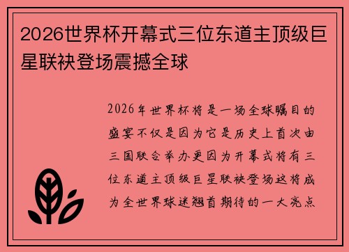 2026世界杯开幕式三位东道主顶级巨星联袂登场震撼全球