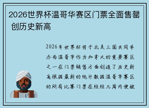 2026世界杯温哥华赛区门票全面售罄 创历史新高