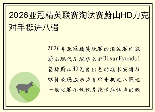 2026亚冠精英联赛淘汰赛蔚山HD力克对手挺进八强 2026亚冠精英联赛淘汰赛蔚山HD力克对手挺进八强