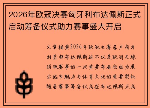 2026年欧冠决赛匈牙利布达佩斯正式启动筹备仪式助力赛事盛大开启 2026年欧冠决赛匈牙利布达佩斯正式启动筹备仪式助力赛事盛大开启