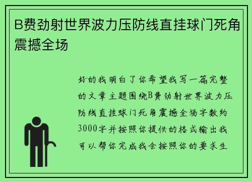 B费劲射世界波力压防线直挂球门死角震撼全场
