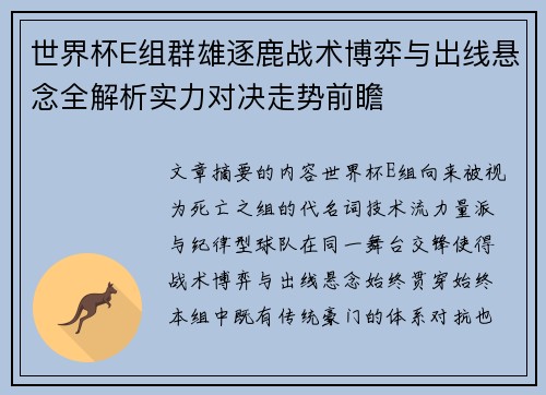 世界杯E组群雄逐鹿战术博弈与出线悬念全解析实力对决走势前瞻 世界杯E组群雄逐鹿战术博弈与出线悬念全解析实力对决走势前瞻