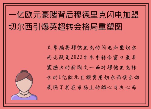一亿欧元豪赌背后穆德里克闪电加盟切尔西引爆英超转会格局重塑图 一亿欧元豪赌背后穆德里克闪电加盟切尔西引爆英超转会格局重塑图