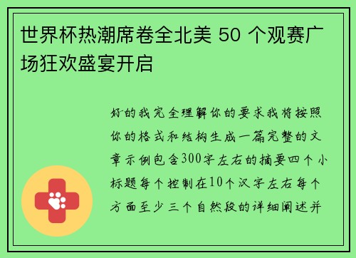 世界杯热潮席卷全北美 50 个观赛广场狂欢盛宴开启