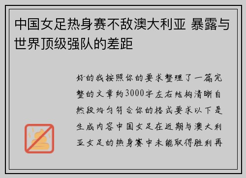 中国女足热身赛不敌澳大利亚 暴露与世界顶级强队的差距